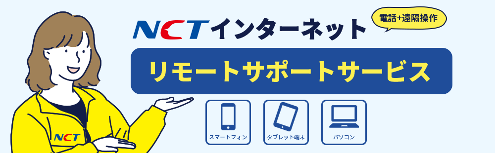 NCTインターネット リモートサポートサービス