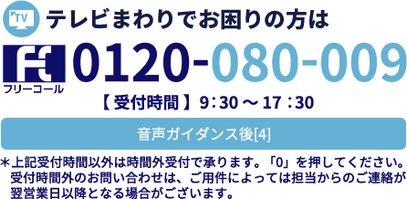 テレビまわりでお困りの方は0120-080-009