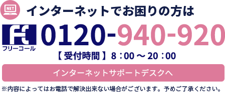 インターネットでお困りの方は0120-940-920