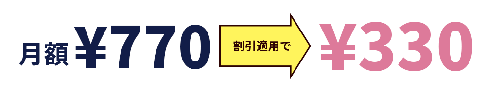 月額¥400 キャンペーン中につき今だけ！ ¥0