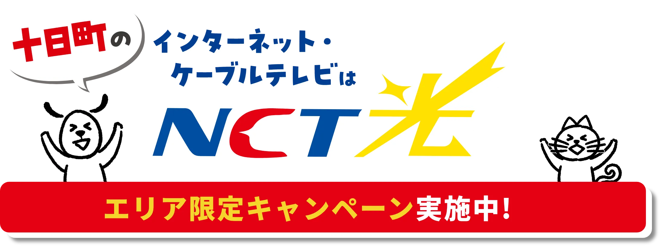 十日町のインターネット・ケーブルテレビはNCT光 中越・県央エリアご利用世帯数74,000世帯 十日町限定キャンペーン実施中！