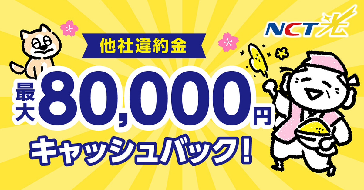 NCT光 他社違約金最大80,000円キャッシュバック