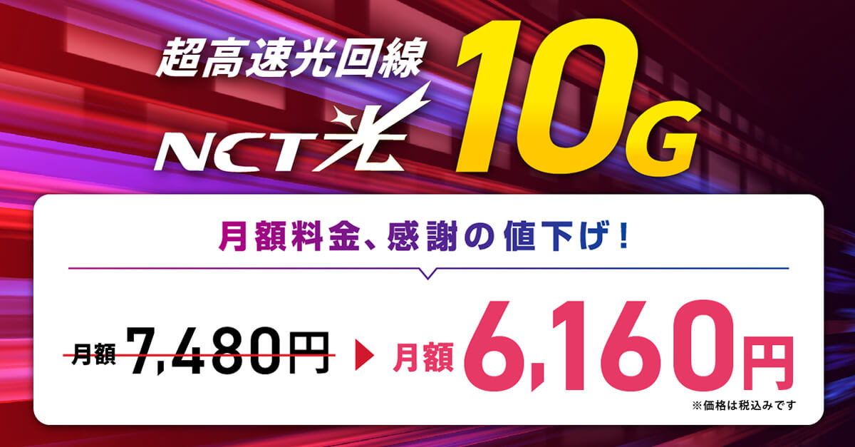 超高速光回線　NCT光10G 月額料金、感謝の値下げ！　月額7,480円→月額6,160円