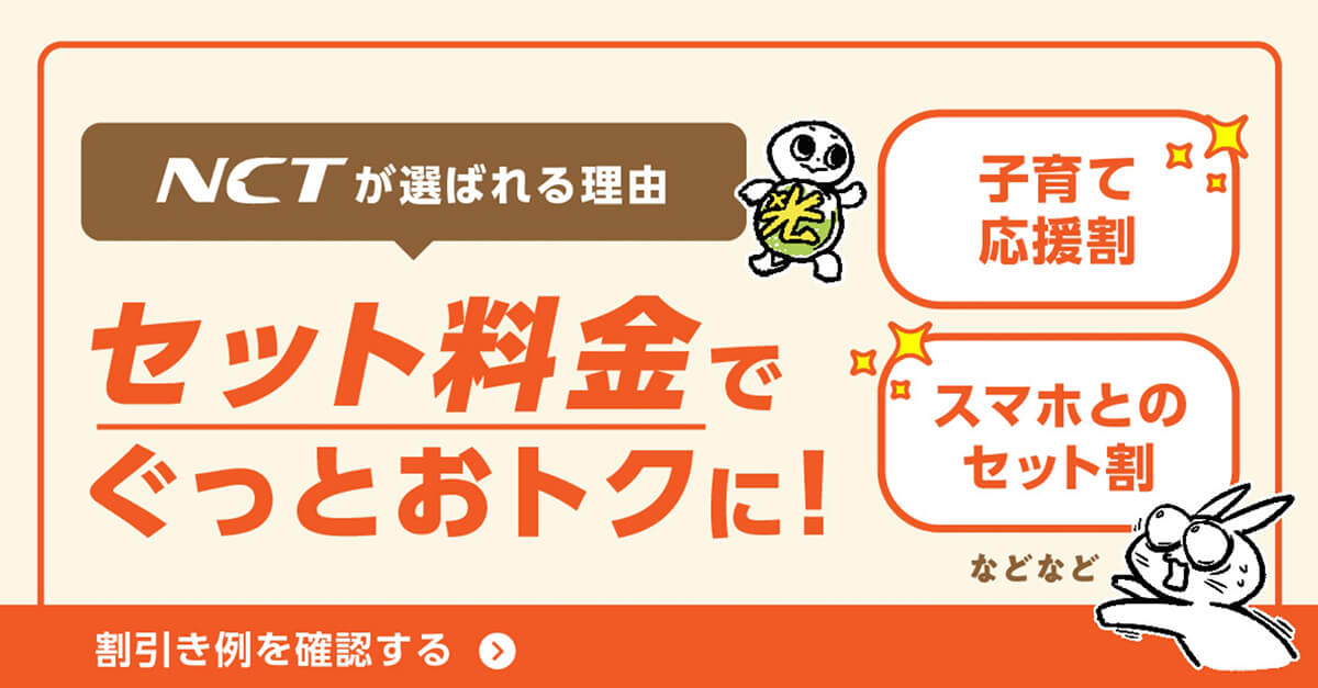 NCTが選ばれる理由 セット料金でぐっとおトクに！