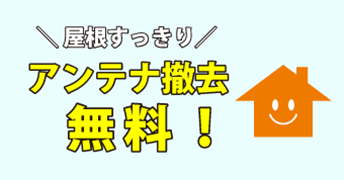 屋根すっきりアンテナ撤去無料！