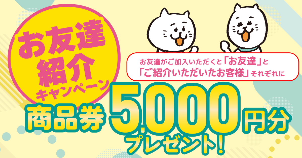 お友達紹介キャンペーン「お友達」と「ご紹介いただいたお客様」に3,000円分商品券プレゼント！
