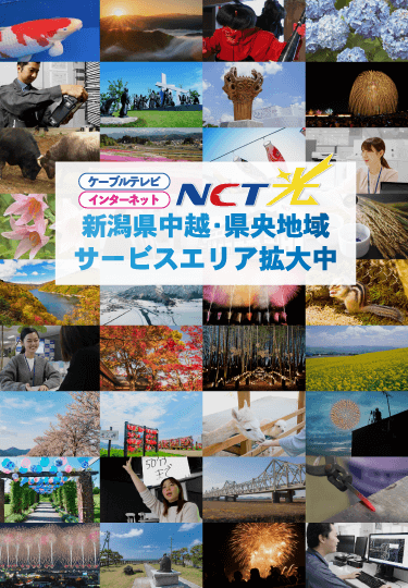 ケーブルテレビ・インターネットNCT光　新潟県中越・県央地域サービスエリア拡大中