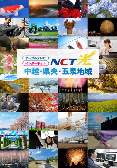 ケーブルテレビ・インターネットNCT光 新潟県中越・県央地域サービスエリア拡大中