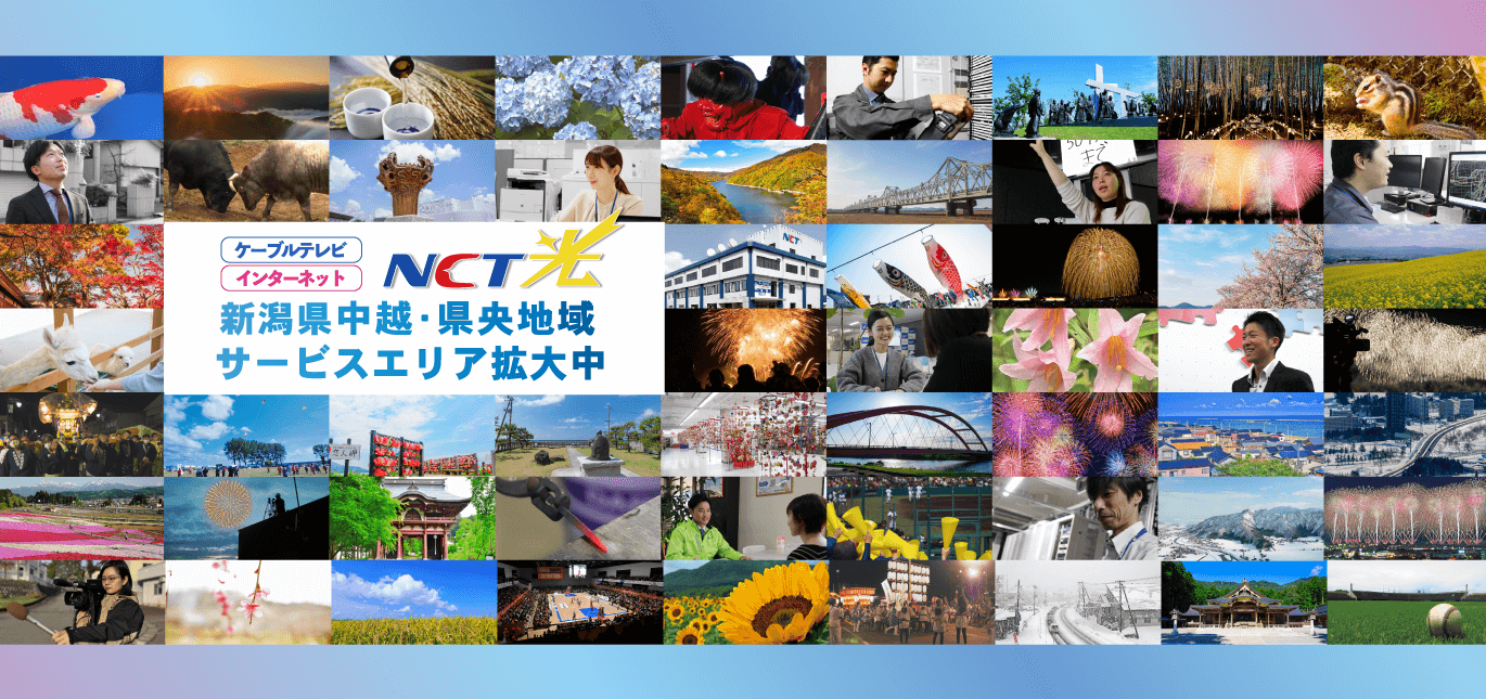 ケーブルテレビ・インターネットNCT光　新潟県中越・県央地域サービスエリア拡大中
