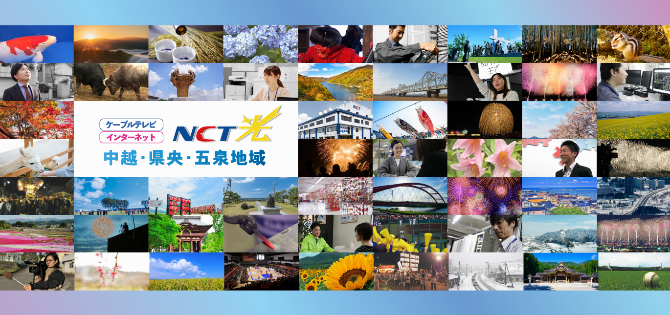 ケーブルテレビ・インターネットNCT光 中越・県央・五泉地域