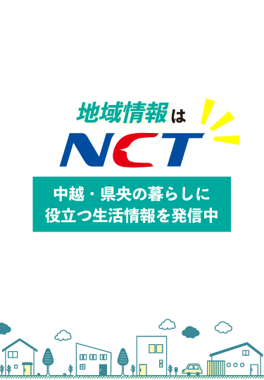 地域情報はNCT 中越・県央の暮らしに役立つ生活情報を発信中