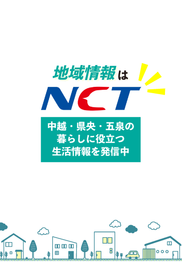 地域情報はNCT 中越・県央・五泉の暮らしに役立つ生活情報を発信中