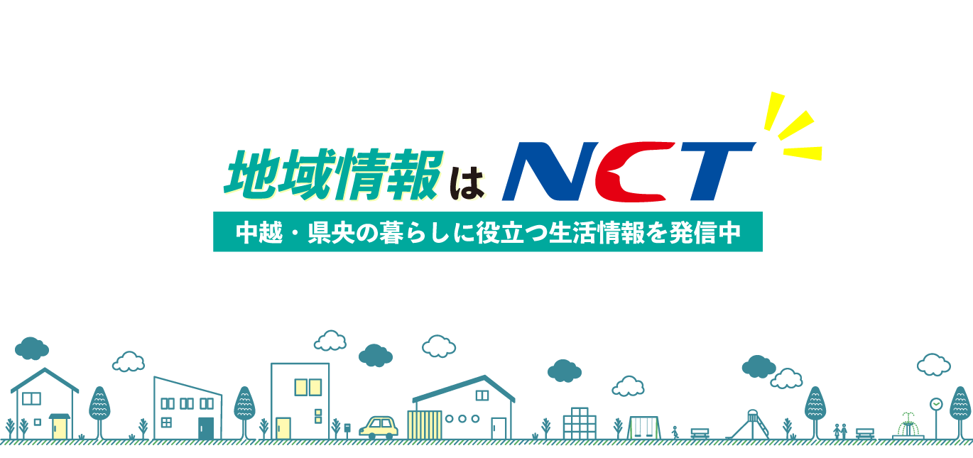 地域情報はNCT 中越・県央の暮らしに役立つ生活情報を発信中