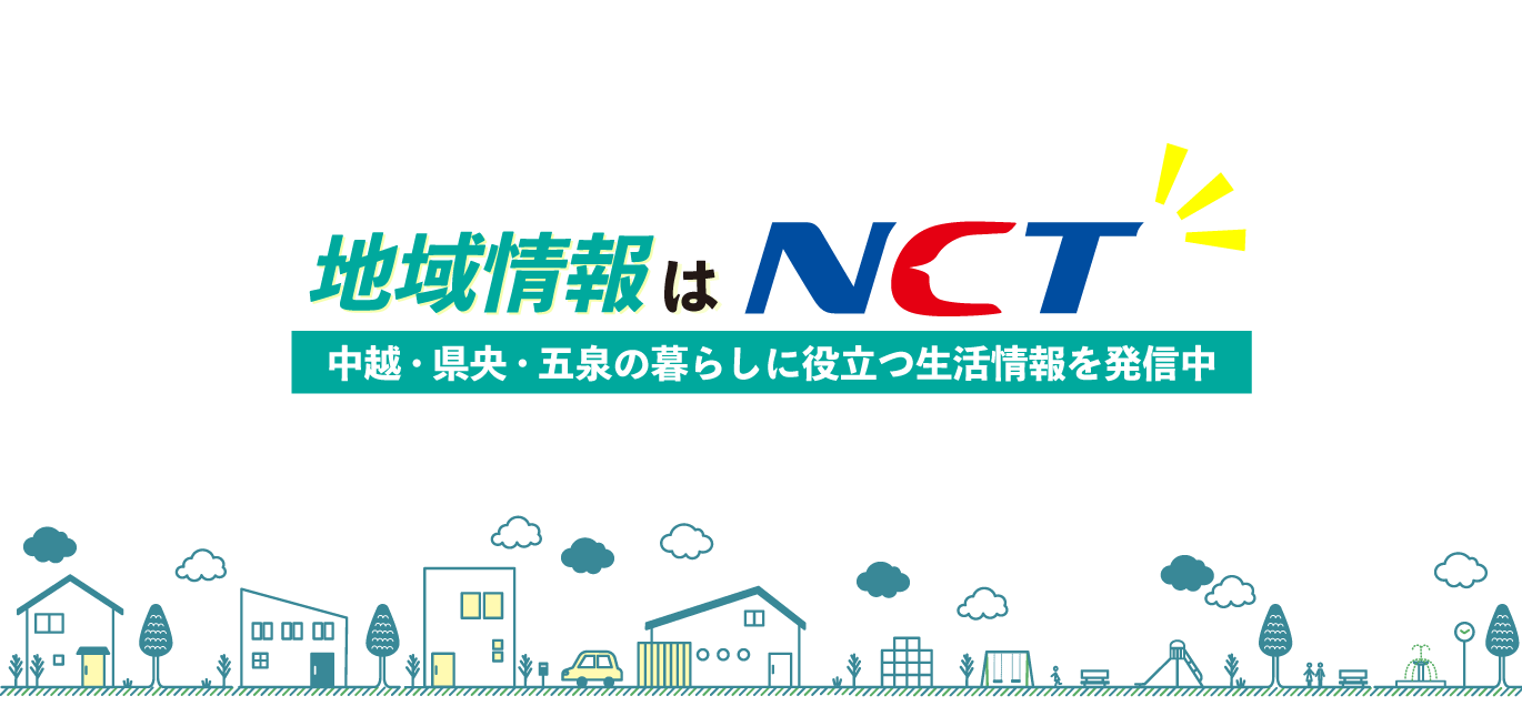 地域情報はNCT 中越・県央・五泉の暮らしに役立つ生活情報を発信中