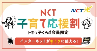 NCT子育て応援割　トキっ子くらぶ会員限定　インターネットがおトクに使える！