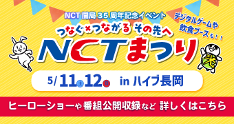 NCT子育て応援割　トキっ子くらぶ会員限定　インターネットがおトクに使える！