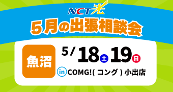 5月の出張相談会　魚沼 5/18（土）5/19（日）in COMG!（コング）小出店