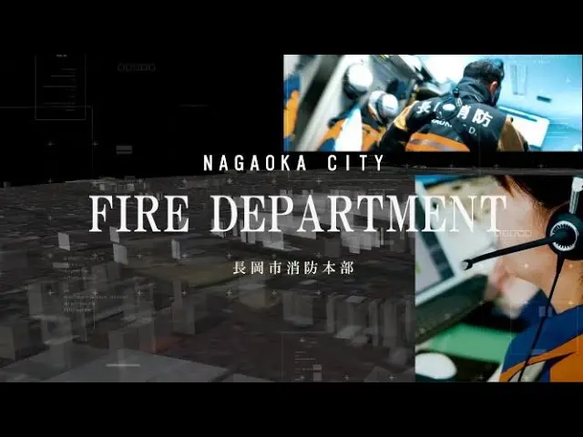 「常在戦場」～長岡市消防本部 紹介動画～