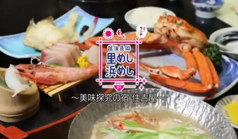 越後長岡『里めし浜めし』