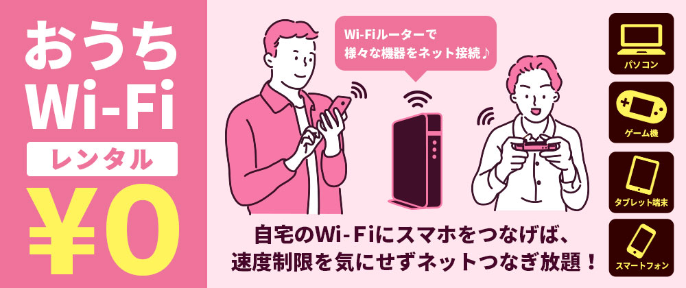 おうちWi-Fi キャンペーン