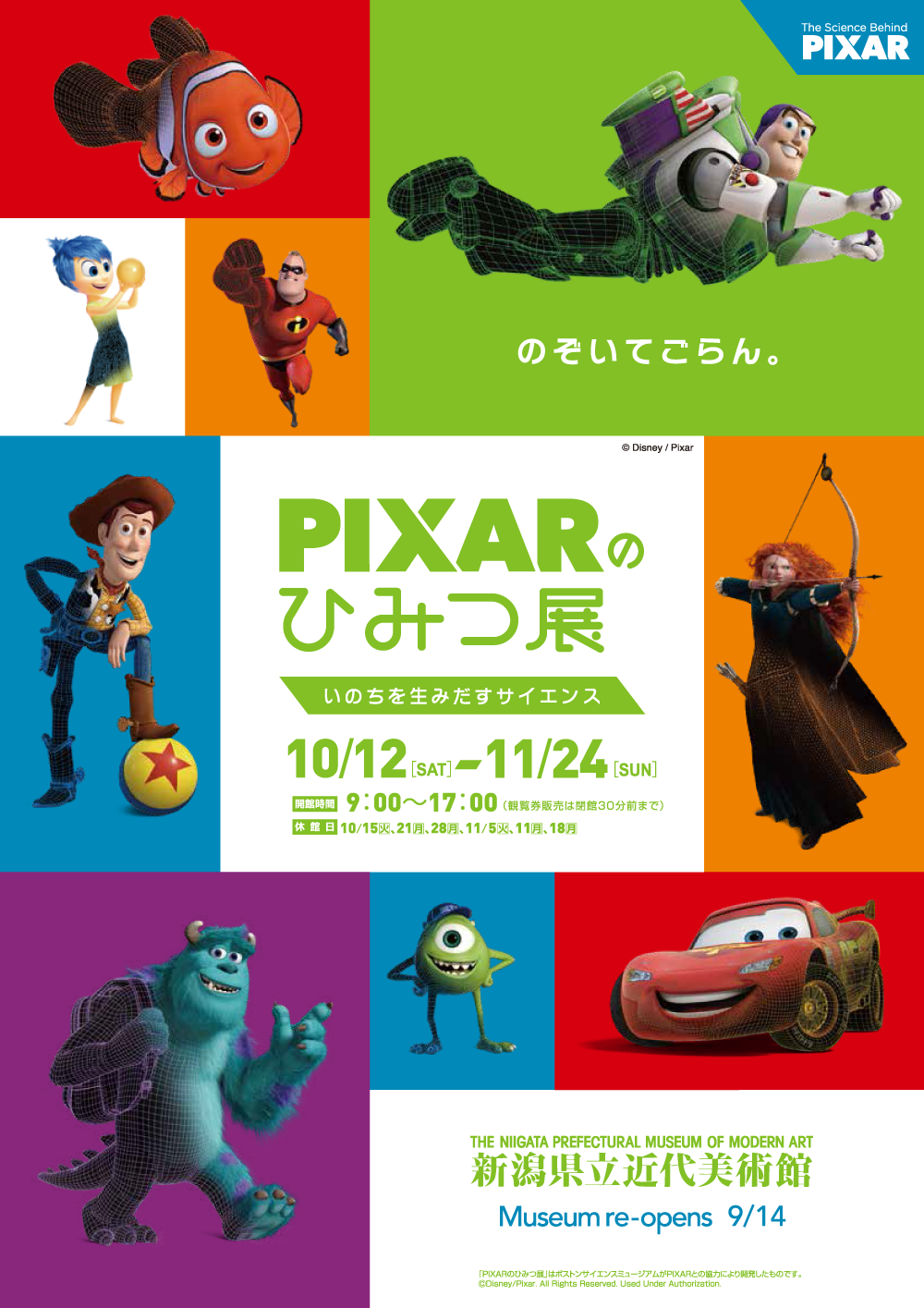 企画展のご案内 Pixar ピクサー のひみつ展 いのちを生みだすサイエンス エヌ シィ ティ Nct 企画展のご案内 Pixar ピクサー のひみつ展 いのちを生みだすサイエンス エヌ シィ ティ Nct