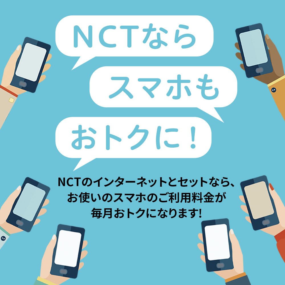 スマホセット割