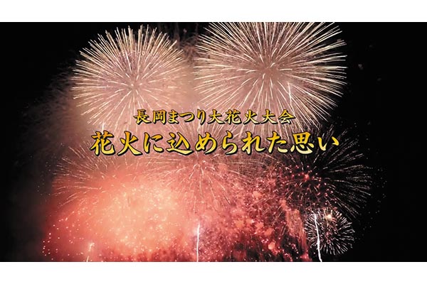 長岡 花火 テレビ 中継 2019
