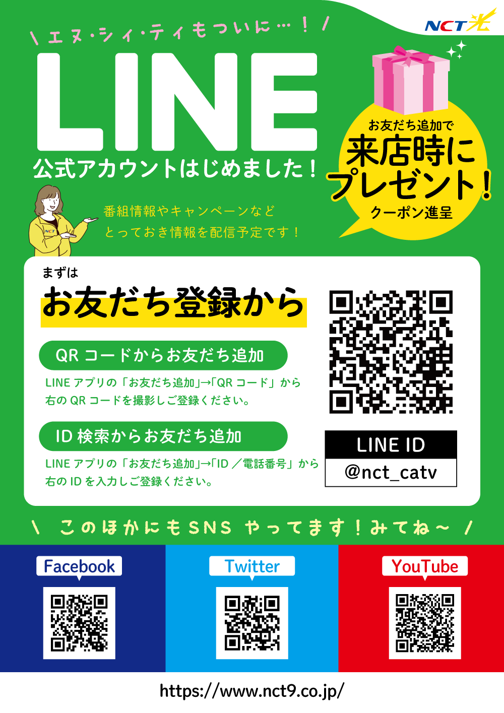 NCT・LINE公式アカウントはじめました！