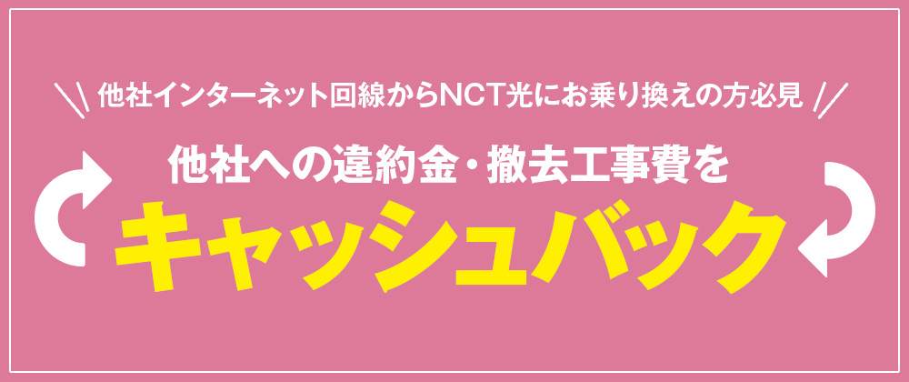 乗り換えキャンペーン（違約金キャッシュバック）