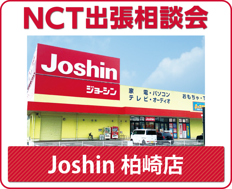【柏崎】Joshin　NCT光相談会