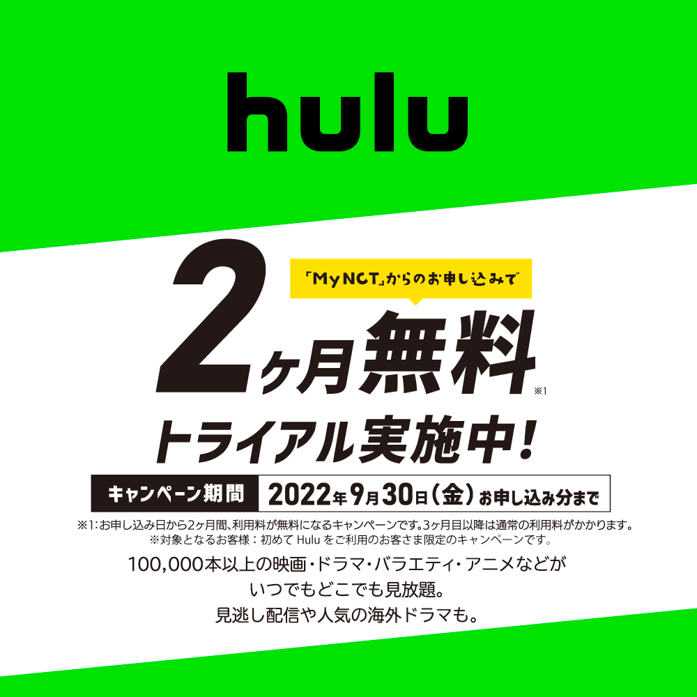 Hulu2ヶ月無料トライアル