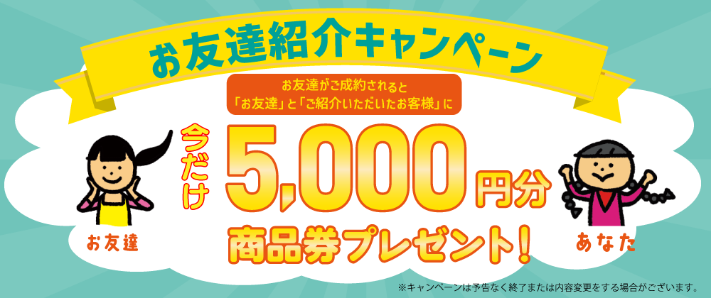202306お友達紹介制度