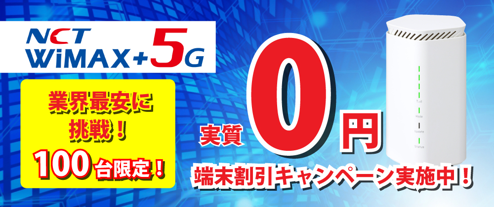 NCT WiMAX＋5G　端末割引キャンペーン