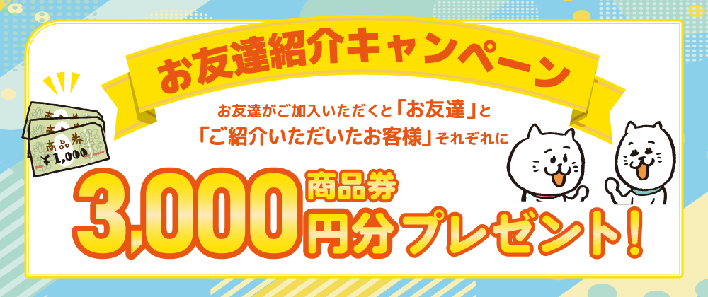 202410お友達紹介制度