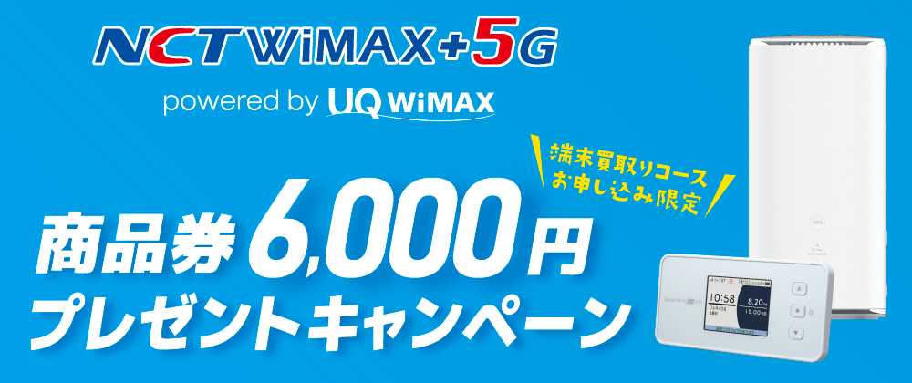 NCT WiMAX＋5G　商品券6,000円プレゼントキャンペーン