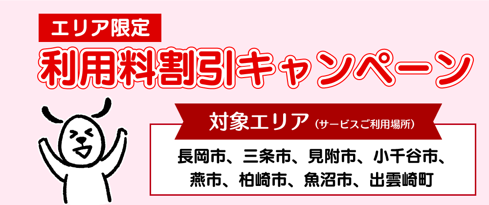 利用料割引キャンペーン