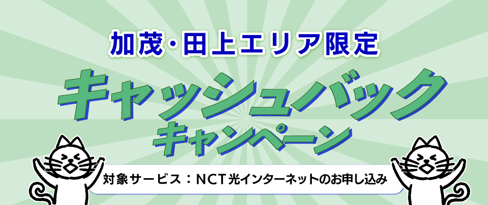 キャッシュバックキャンペーン（加茂・田上エリア限定）