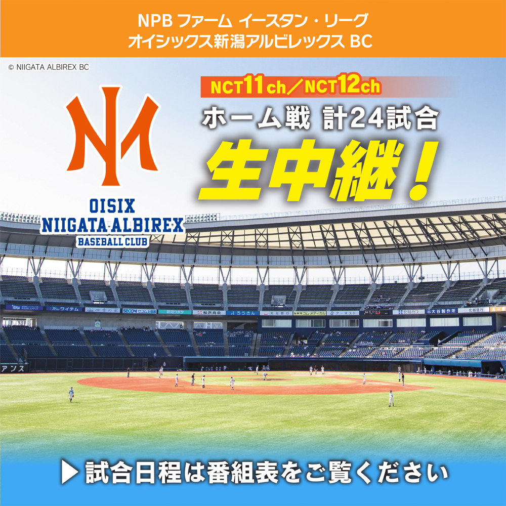 オイシックス新潟アルビレックスBC
