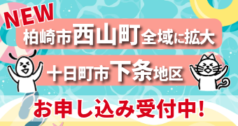 新規開局　【柏崎市西山地区/十日町市下条地区】　お申し込み受付中
