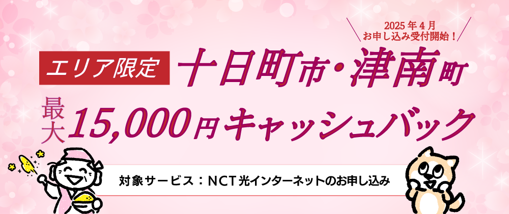 キャッシュバックキャンペーン（十日町市・津南町エリア限定）