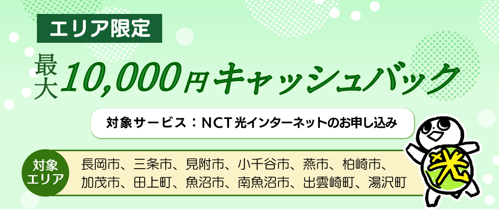 キャッシュバックキャンペーン（エリア限定）