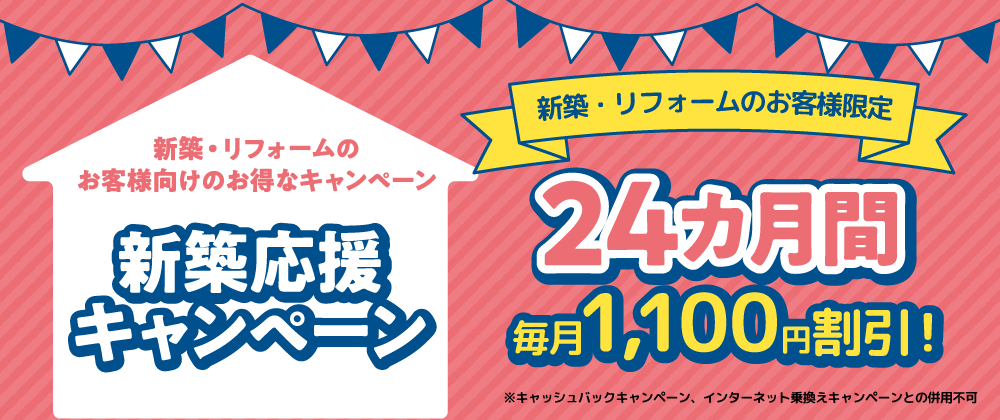 新築応援キャンペーン（202510～）