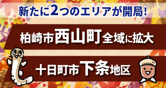 新規開局　【柏崎市西山地区/十日町市下条地区】　お申し込み受付中
