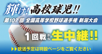 輝け！高校球児　高校野球中継PR