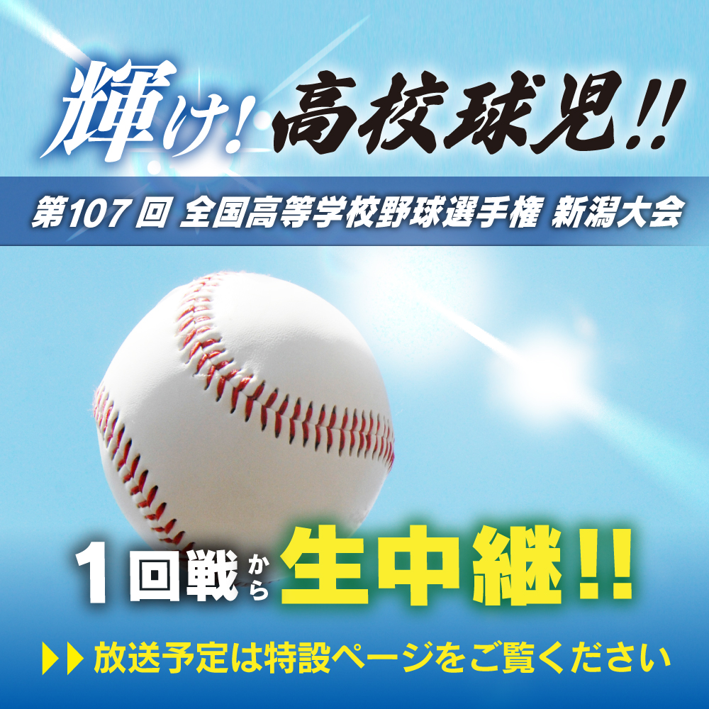 輝け！高校球児2025