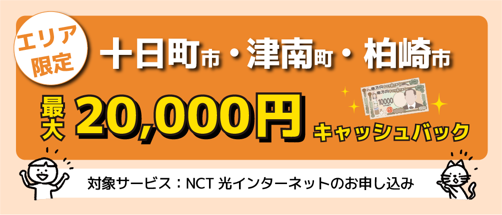 キャッシュバックキャンペーン（十日町市・津南町・柏崎エリア限定）