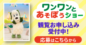 NHK共催イベント「ワンワンとあそぼうショー」申込受付中