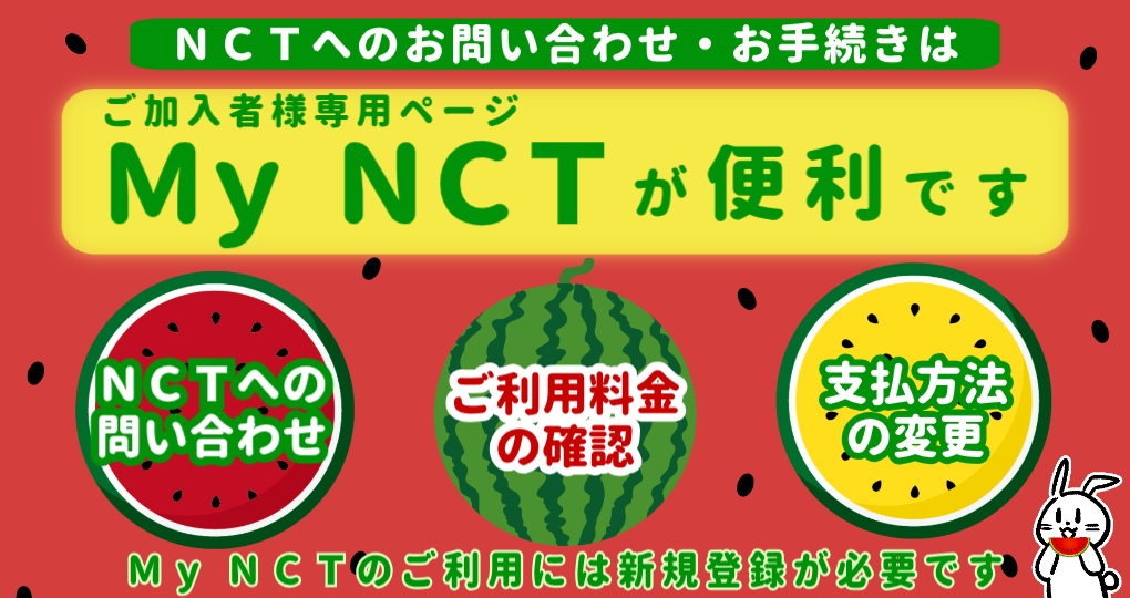 【SV】My NCTが便利です