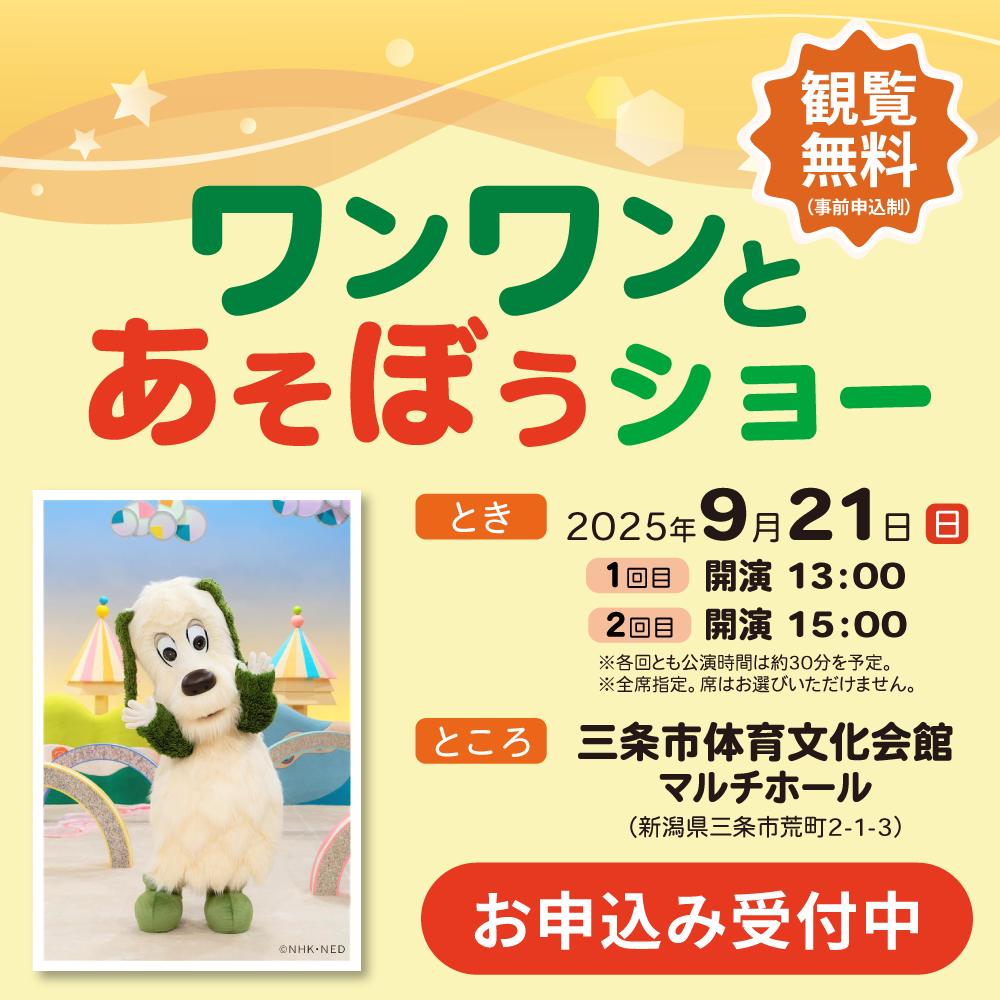 NHK共催イベント「ワンワンとあそぼうショー」申込受付中