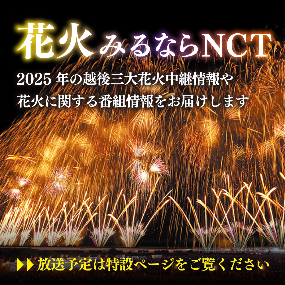 越後三大花火2025